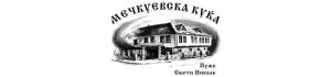 МЕЧКУЕВСКА КУЌА-ПУЖЕ ДООЕЛ